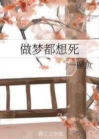 做梦都想死封面