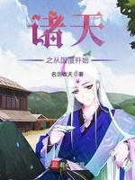 诸天之从国漫开始封面