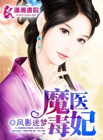 魔医毒妃封面