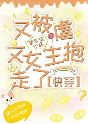 又被虐文女主抱走了（快穿）封面