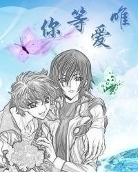 唯爱等你封面