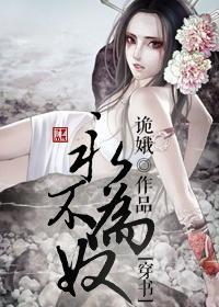 穿书之永不为奴封面