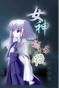 [综]女神预备役封面