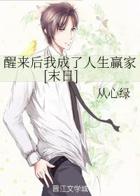 醒来后我成了人生赢家[末日]封面