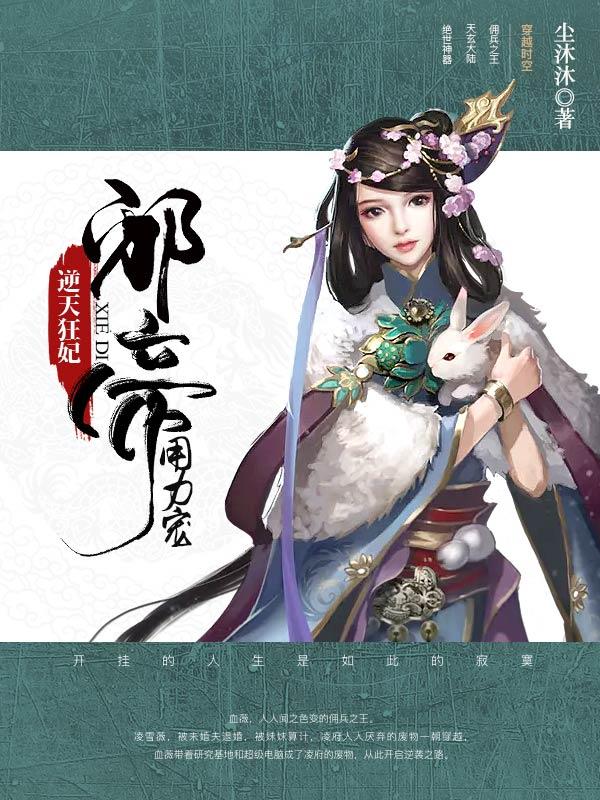 傲娇邪帝恋皇妃凌雪薇夜墨炎封面