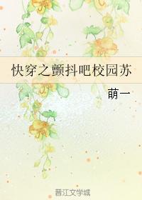 快穿之颤抖吧校园苏封面