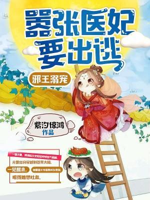 邪王溺宠:嚣张医妃要出逃封面
