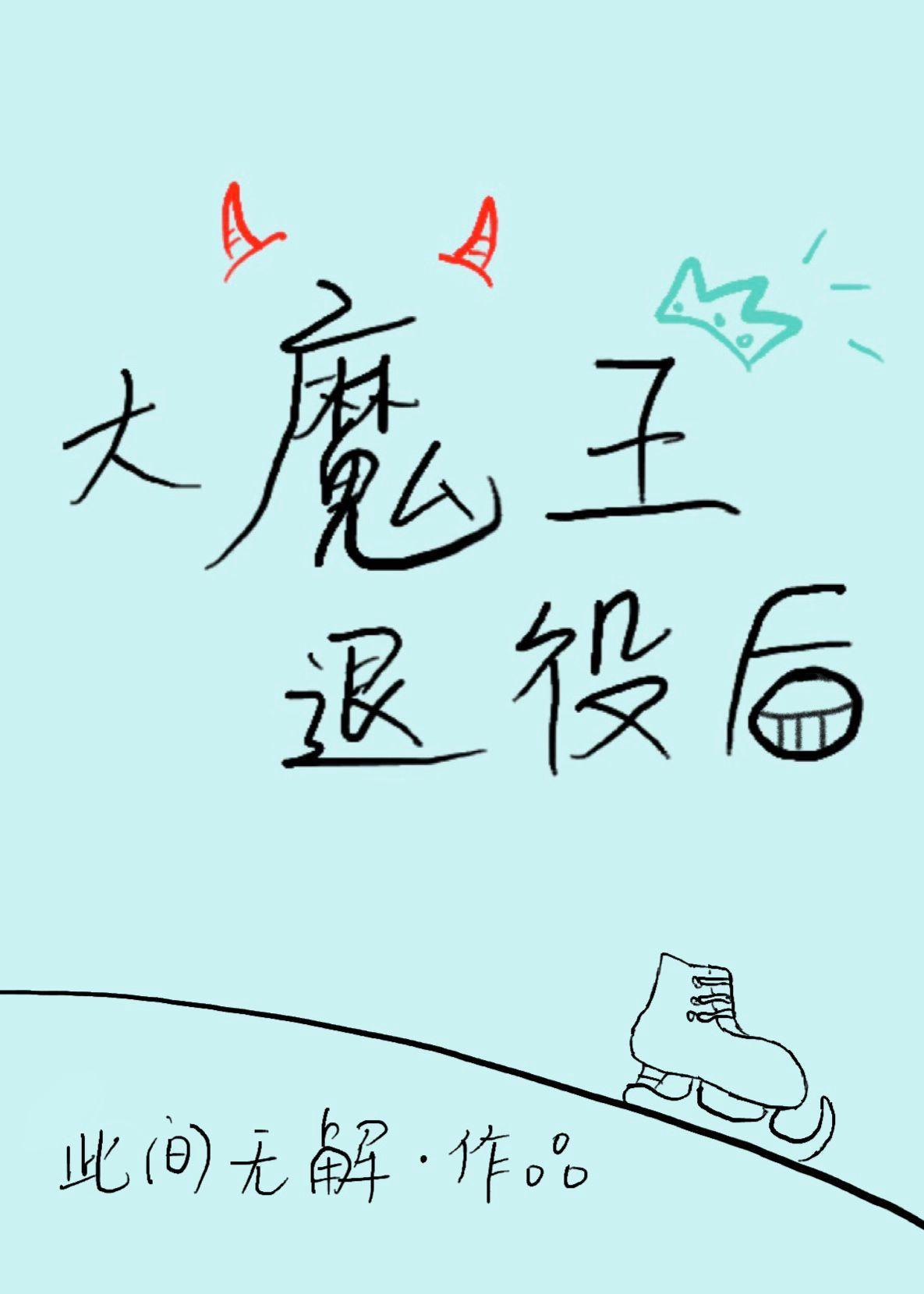 大魔王退役后[竞技]封面