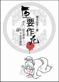 臣要作死封面