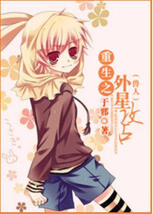 重生之外星攻占封面