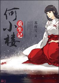 何小楼重生记封面