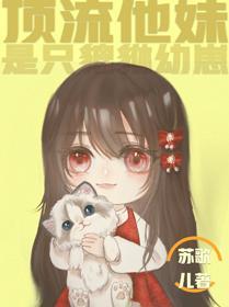 顶流他妹是只貔貅幼崽封面