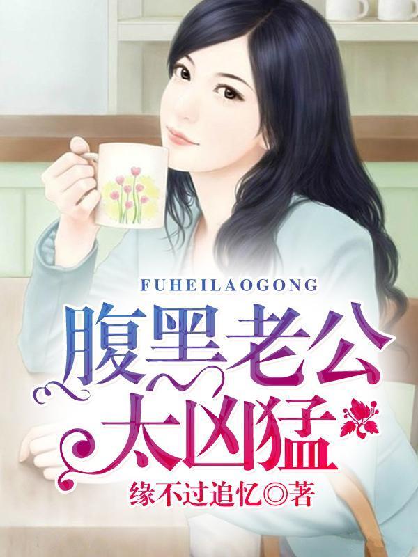 腹黑老公太凶猛封面