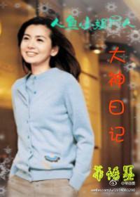 人鱼小姐同人大神日记封面