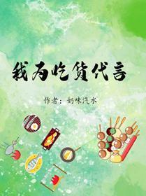 我为吃货代言（清穿）封面