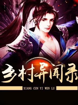 乡村异闻录封面