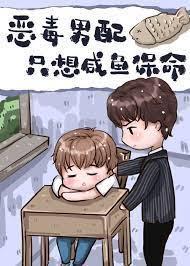恶毒男配只想咸鱼保命封面