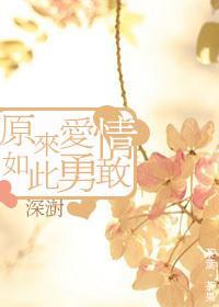 原来爱情如此勇敢封面