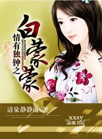 情有独钟之白蒙蒙封面