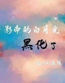 影帝的白月光黑化了封面