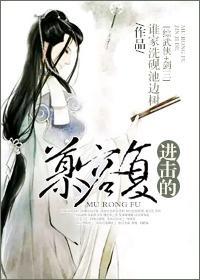 [综武侠+剑三]进击的慕容覆封面