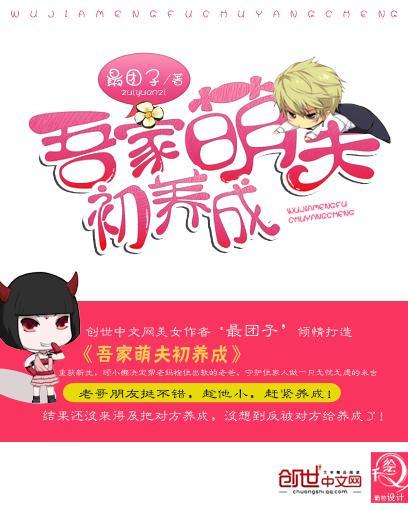 吾家萌夫初养成封面