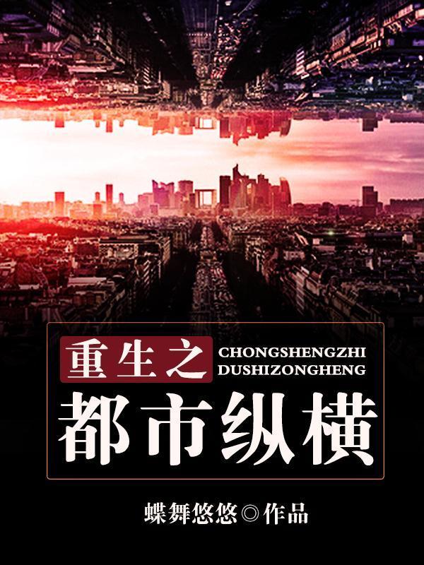 重生之都市纵横封面