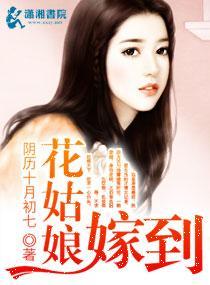 花姑娘嫁到封面