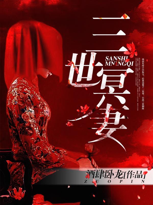 三世冥妻封面