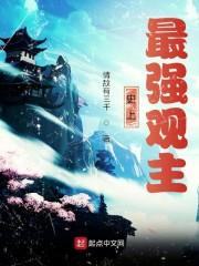 我在妖魔世界当观主封面