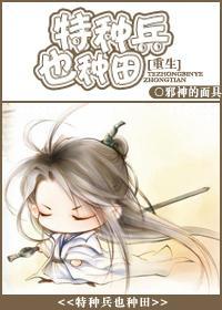 [重生]特种兵也种田封面