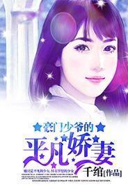 豪门少爷的平凡娇妻封面