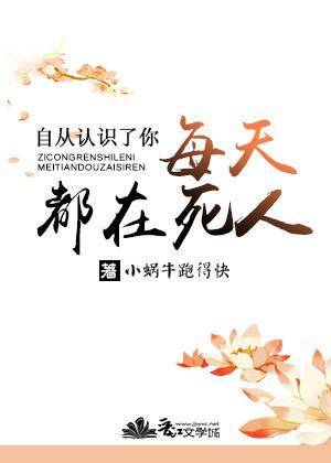 自从认识了你每天都在死人封面