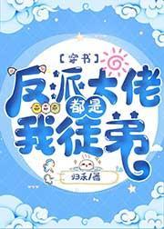 反派大佬都是我徒弟[穿书]封面