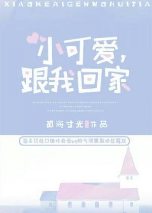 小可爱,跟我回家封面