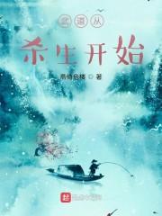 武道从杀生开始封面