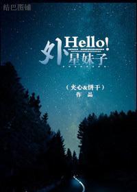 [娱乐圈]Hello！外星妹子封面