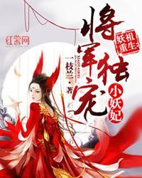 妖祖重生:将军独宠小妖妃封面