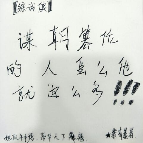 [综武侠]谋朝篡位的人怎么他就这么多！封面