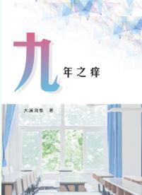 九年之痒封面