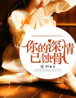 你的深情已蚀骨封面