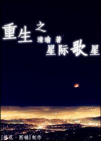 重生之星际歌星封面
