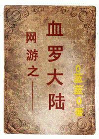 网游之血罗大陆封面