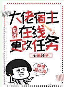 大佬宿主在线更改任务(快穿)封面