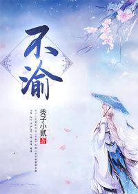 再嫁阴鸷王爷封面