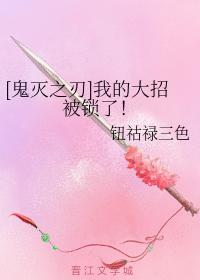 [鬼灭之刃]我的大招被锁了！封面
