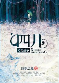 [兄弟战争]四月封面
