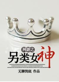网游之另类女神封面