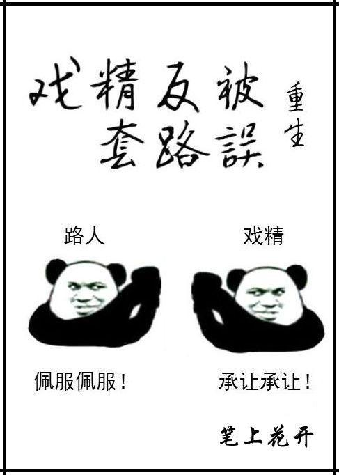 戏精反被套路误[重生]封面