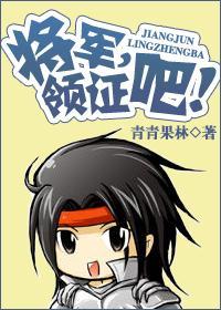 将军,领证吧(古穿今打丧尸)封面